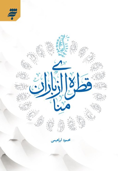 قطره ای از باران منا